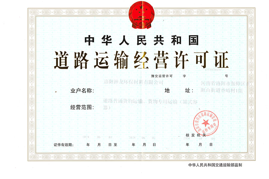 道路運輸經(jīng)營許可證
